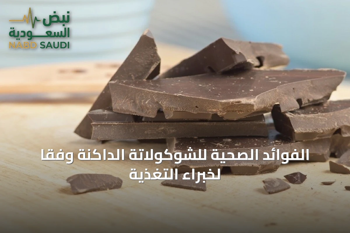 الفوائد الصحية للشوكولاتة الداكنة وفقًا لخبراء التغذية