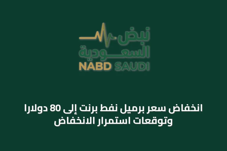 انخفاض سعر برميل نفط برنت إلى 80 دولارًا وتوقعات استمرار الانخفاض