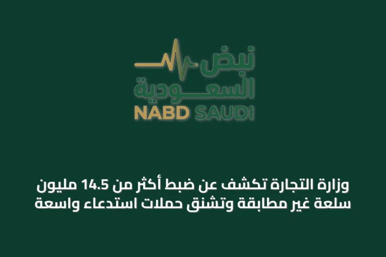 وزارة التجارة تكشف عن ضبط أكثر من 14.5 مليون سلعة غير مطابقة وتشنق حملات استدعاء واسعة
