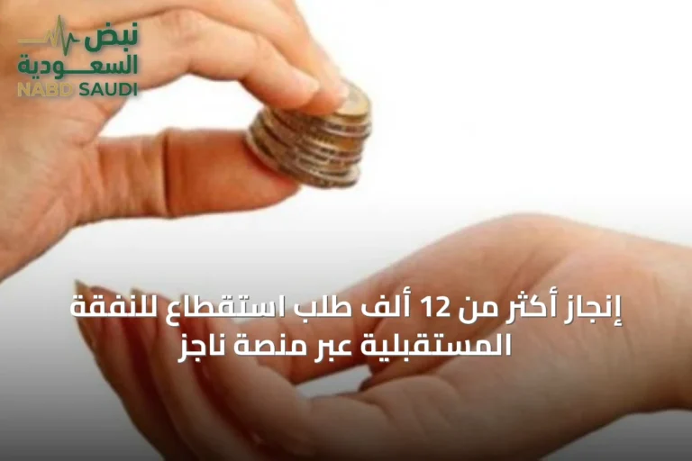 إنجاز أكثر من 12 ألف طلب استقطاع للنفقة المستقبلية عبر منصة ناجز