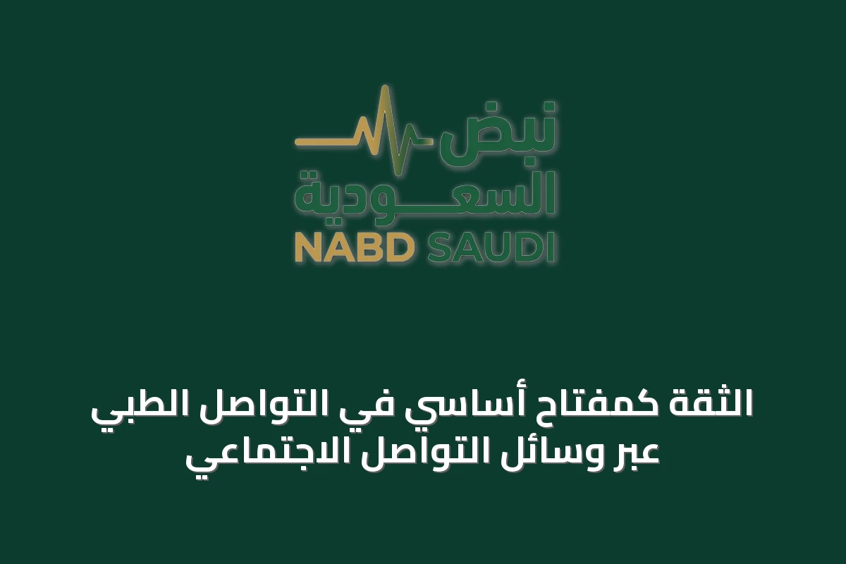 الثقة كمفتاح أساسي في التواصل الطبي عبر وسائل التواصل الاجتماعي