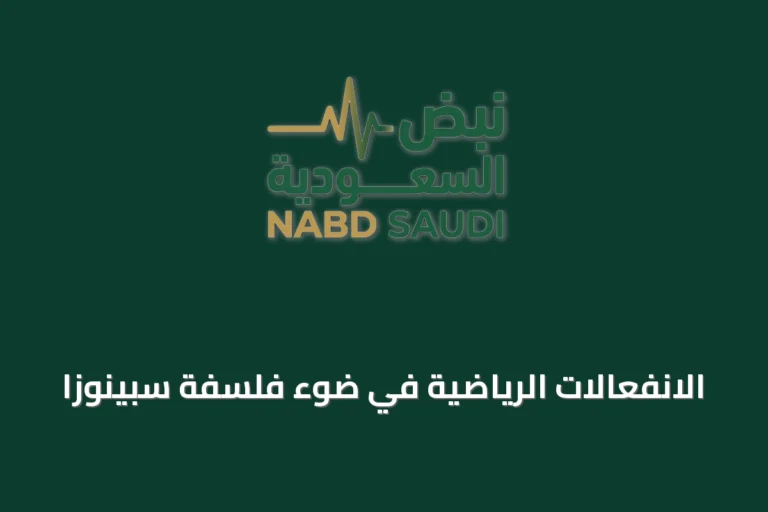 الانفعالات الرياضية في ضوء فلسفة سبينوزا