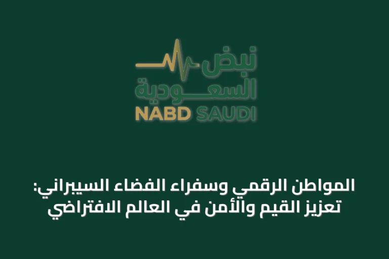 المواطن الرقمي وسفراء الفضاء السيبراني: تعزيز القيم والأمن في العالم الافتراضي