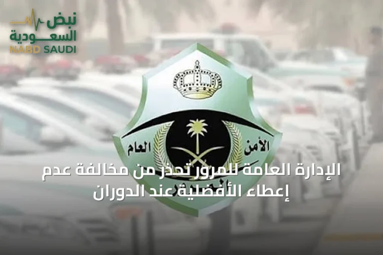 الإدارة العامة للمرور تحذر من مخالفة عدم إعطاء الأفضلية عند الدوران