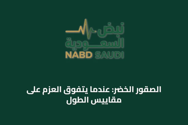 الصقور الخضر: عندما يتفوق العزم على مقاييس الطول