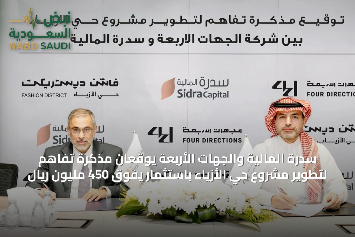 سدرة المالية والجهات الأربعة يوقعان مذكرة تفاهم لتطوير مشروع حي الأزياء باستثمار يفوق 450 مليون ريال