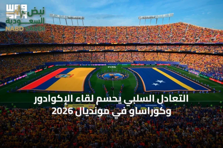 التعادل السلبي يحسم لقاء الإكوادور وكوراساو في مونديال 2026