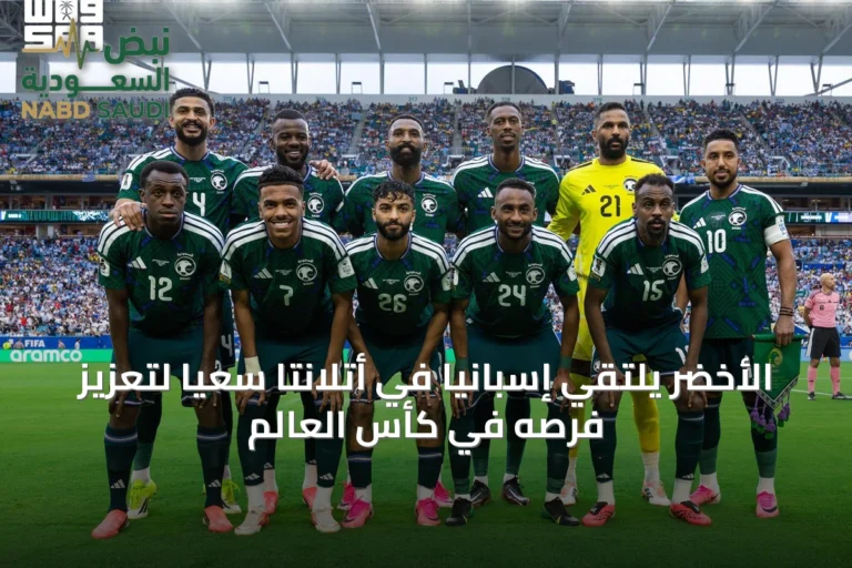 الأخضر يلتقي إسبانيا في أتلانتا سعيًا لتعزيز فرصه في كأس العالم