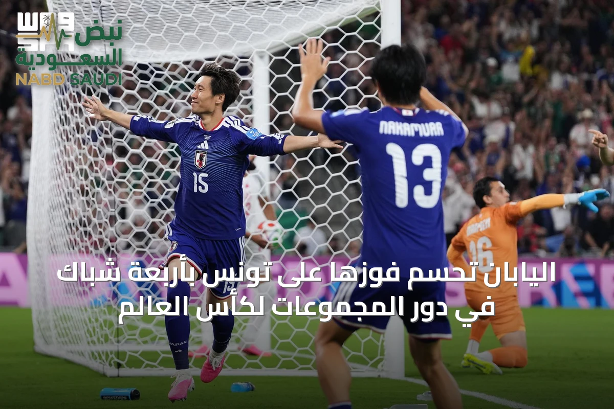 اليابان تحسم فوزها على تونس بأربعة شباك في دور المجموعات لكأس العالم