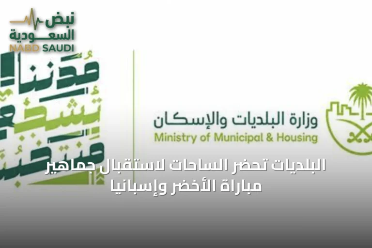البلديات تُحضر الساحات لاستقبال جماهير مباراة الأخضر وإسبانيا