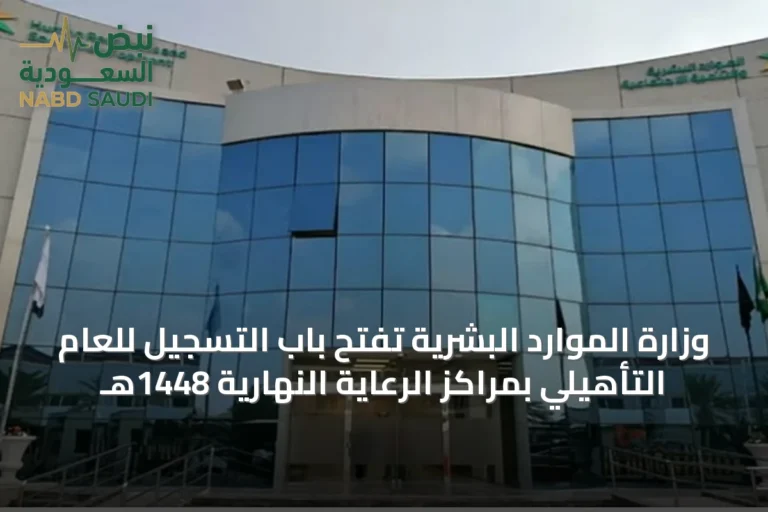 وزارة الموارد البشرية تفتح باب التسجيل للعام التأهيلي بمراكز الرعاية النهارية 1448هـ