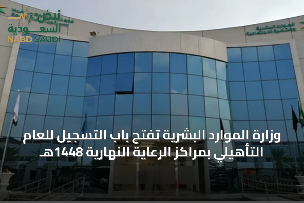 وزارة الموارد البشرية تفتح باب التسجيل للعام التأهيلي بمراكز الرعاية النهارية 1448هـ