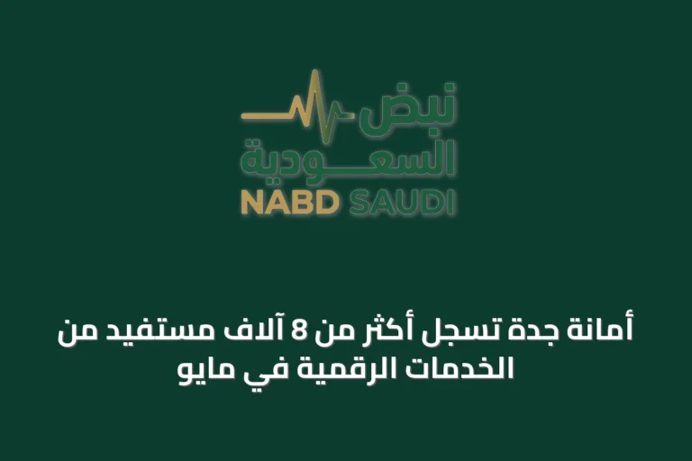 أمانة جدة تسجل أكثر من 8 آلاف مستفيد من الخدمات الرقمية في مايو