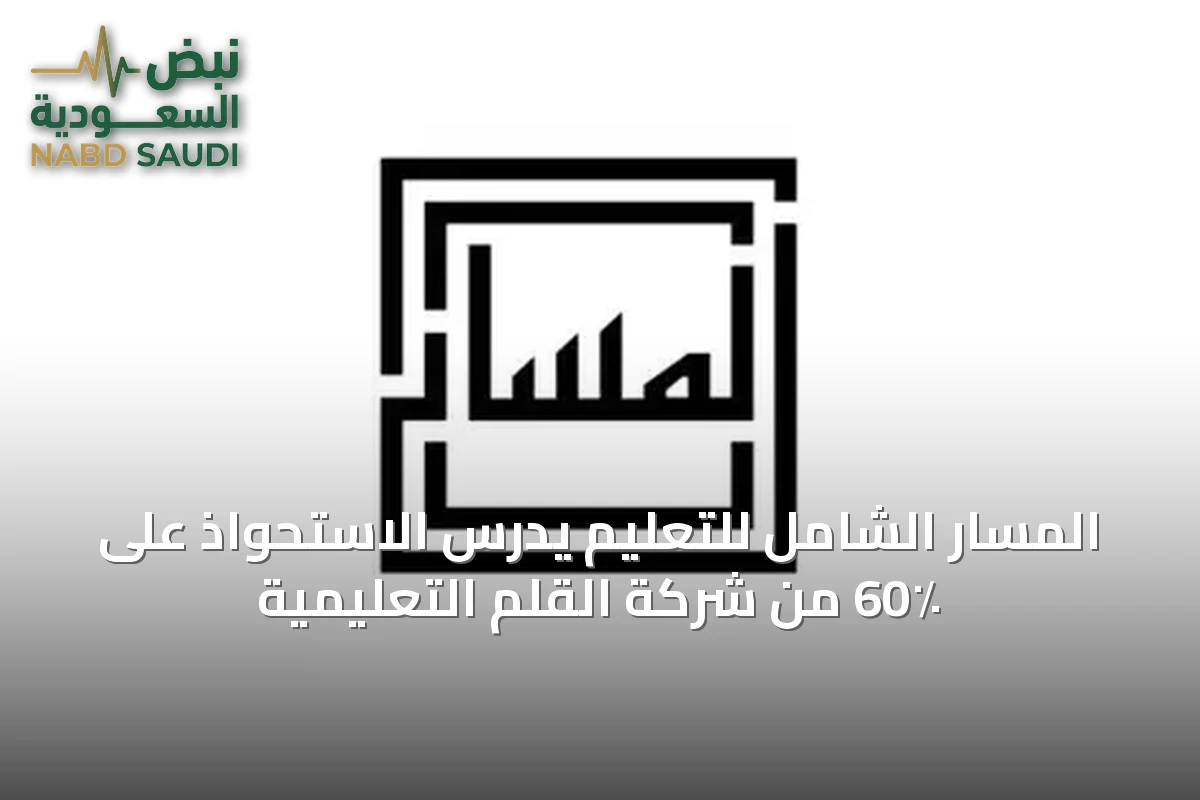 المسار الشامل للتعليم يدرس الاستحواذ على 60٪ من شركة القلم التعليمية