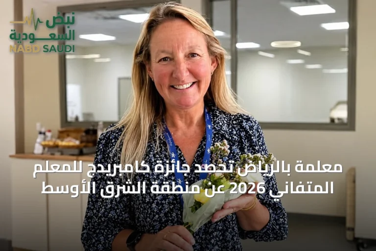 معلمة بالرياض تحصد جائزة كامبريدج للمعلم المتفاني 2026 عن منطقة الشرق الأوسط