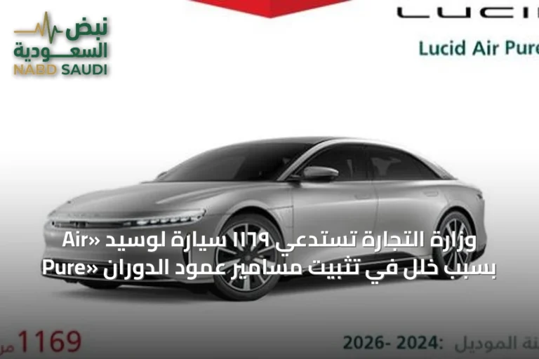 وزارة التجارة تستدعي ١١٦٩ سيارة لوسيد «Air Pure» بسبب خلل في تثبيت مسامير عمود الدوران