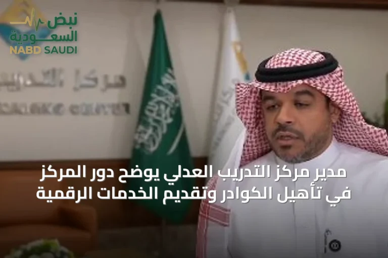 مدير مركز التدريب العدلي يوضح دور المركز في تأهيل الكوادر وتقديم الخدمات الرقمية