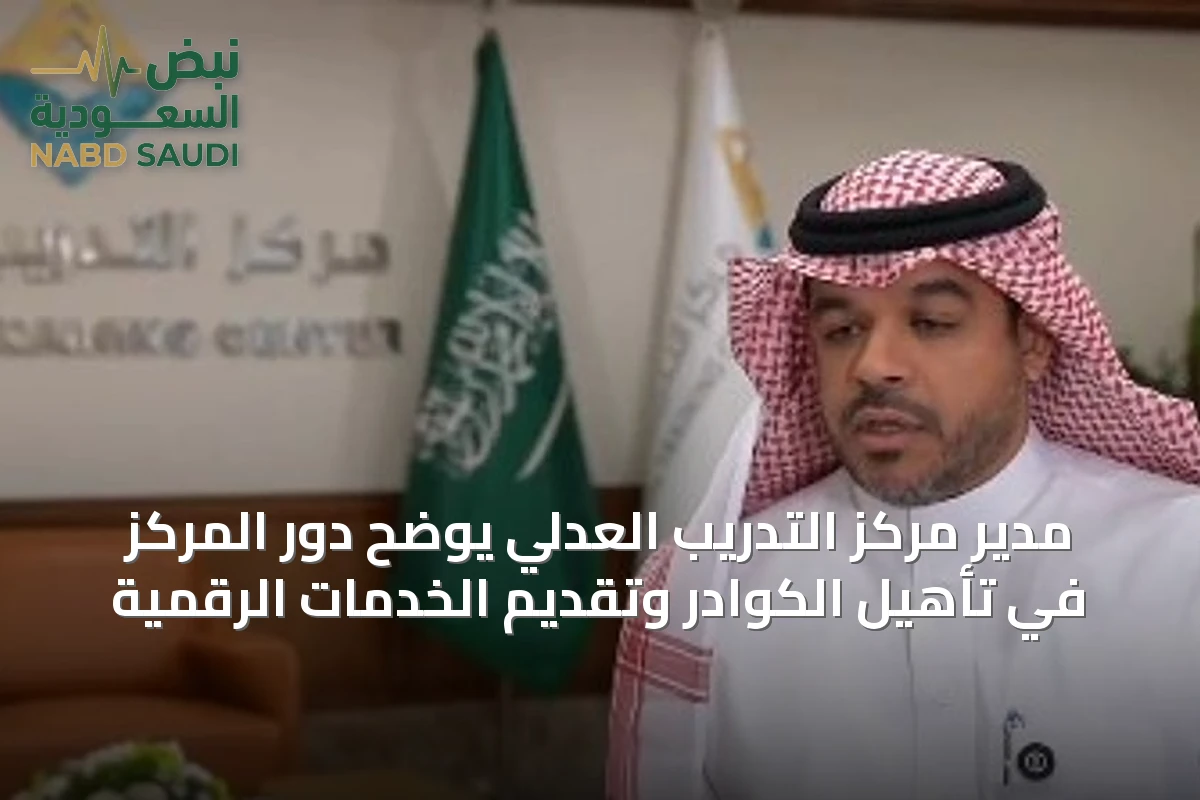 مدير مركز التدريب العدلي يوضح دور المركز في تأهيل الكوادر وتقديم الخدمات الرقمية