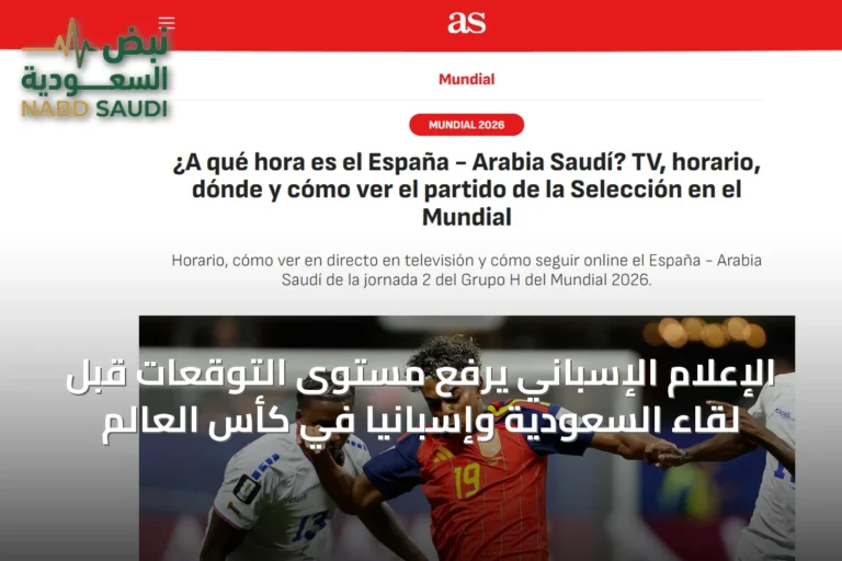 الإعلام الإسباني يرفع مستوى التوقعات قبل لقاء السعودية وإسبانيا في كأس العالم