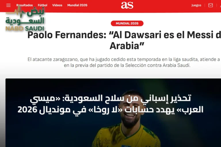 تحذير إسباني من سلاح السعودية: «ميسي العرب» يهدد حسابات «لا روخا» في مونديال 2026