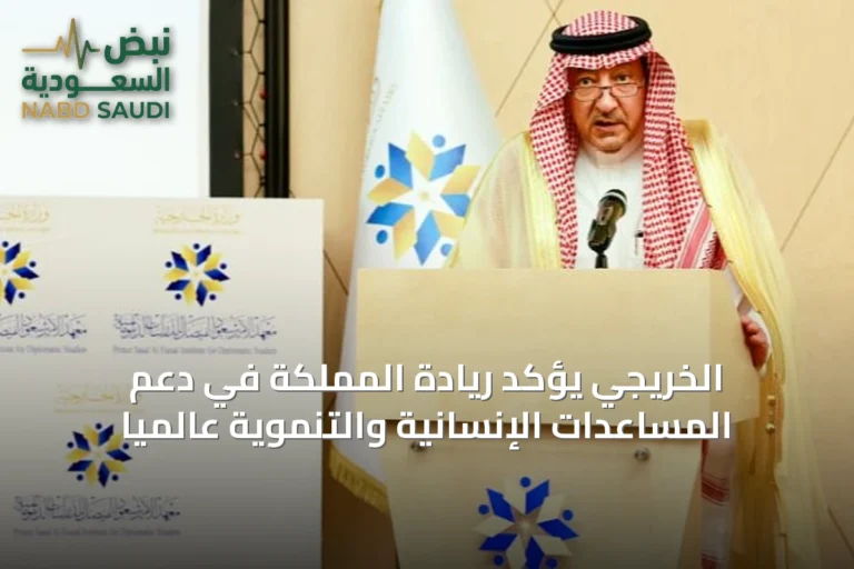 الخريجي يؤكد ريادة المملكة في دعم المساعدات الإنسانية والتنموية عالمياً