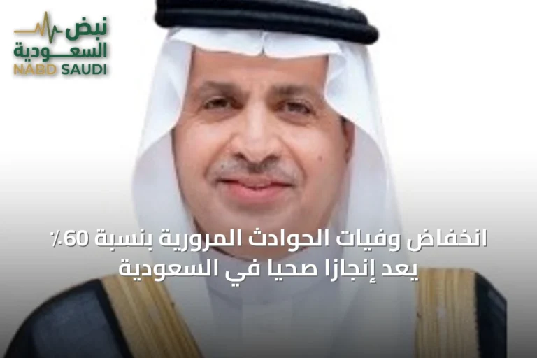 انخفاض وفيات الحوادث المرورية بنسبة 60٪ يُعَدُّ إنجازاً صحياً في السعودية