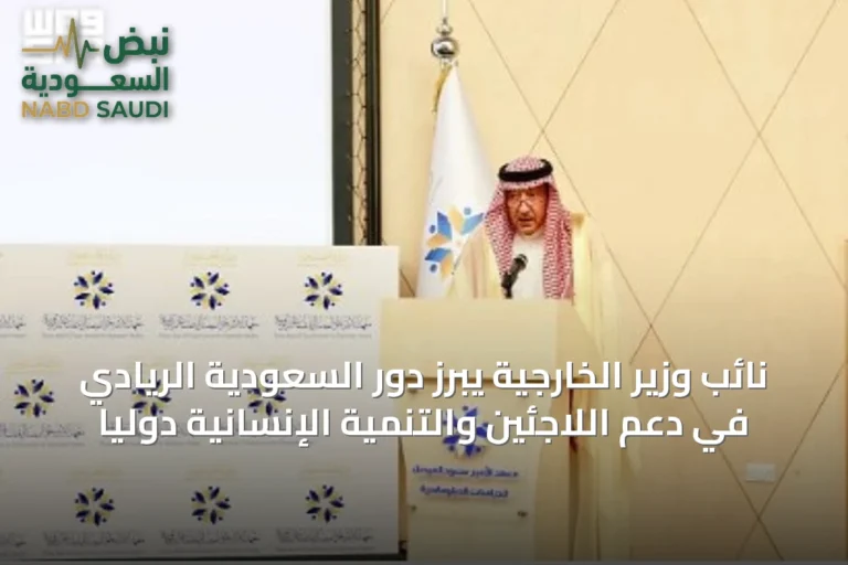 نائب وزير الخارجية يبرز دور السعودية الريادي في دعم اللاجئين والتنمية الإنسانية دوليًا