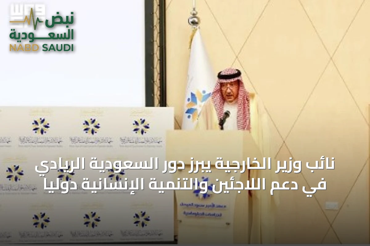 نائب وزير الخارجية يبرز دور السعودية الريادي في دعم اللاجئين والتنمية الإنسانية دوليًا