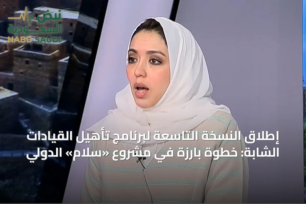 إطلاق النسخة التاسعة لبرنامج تأهيل القيادات الشابة: خطوة بارزة في مشروع «سلام» الدولي