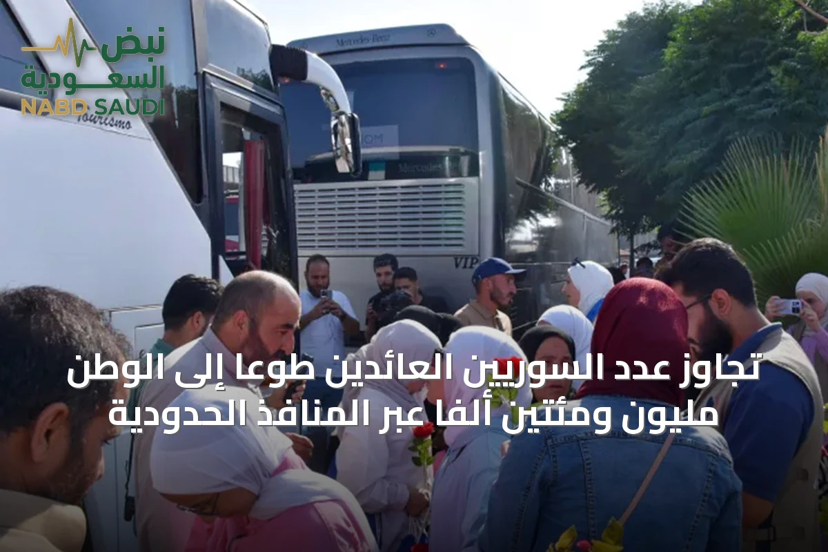 تجاوز عدد السوريين العائدين طوعاً إلى الوطن مليون ومئتين ألفاً عبر المنافذ الحدودية