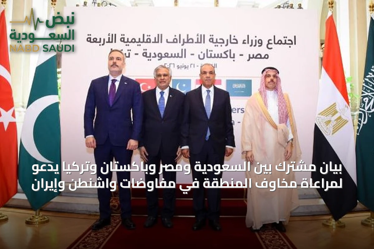 بيان مشترك بين السعودية ومصر وباكستان وتركيا يدعو لمراعاة مخاوف المنطقة في مفاوضات واشنطن وإيران
