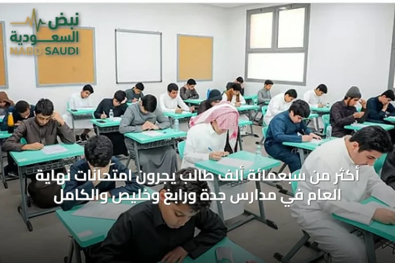 أكثر من سبعمائة ألف طالب يجرون امتحانات نهاية العام في مدارس جدة ورابغ وخليص والكامل