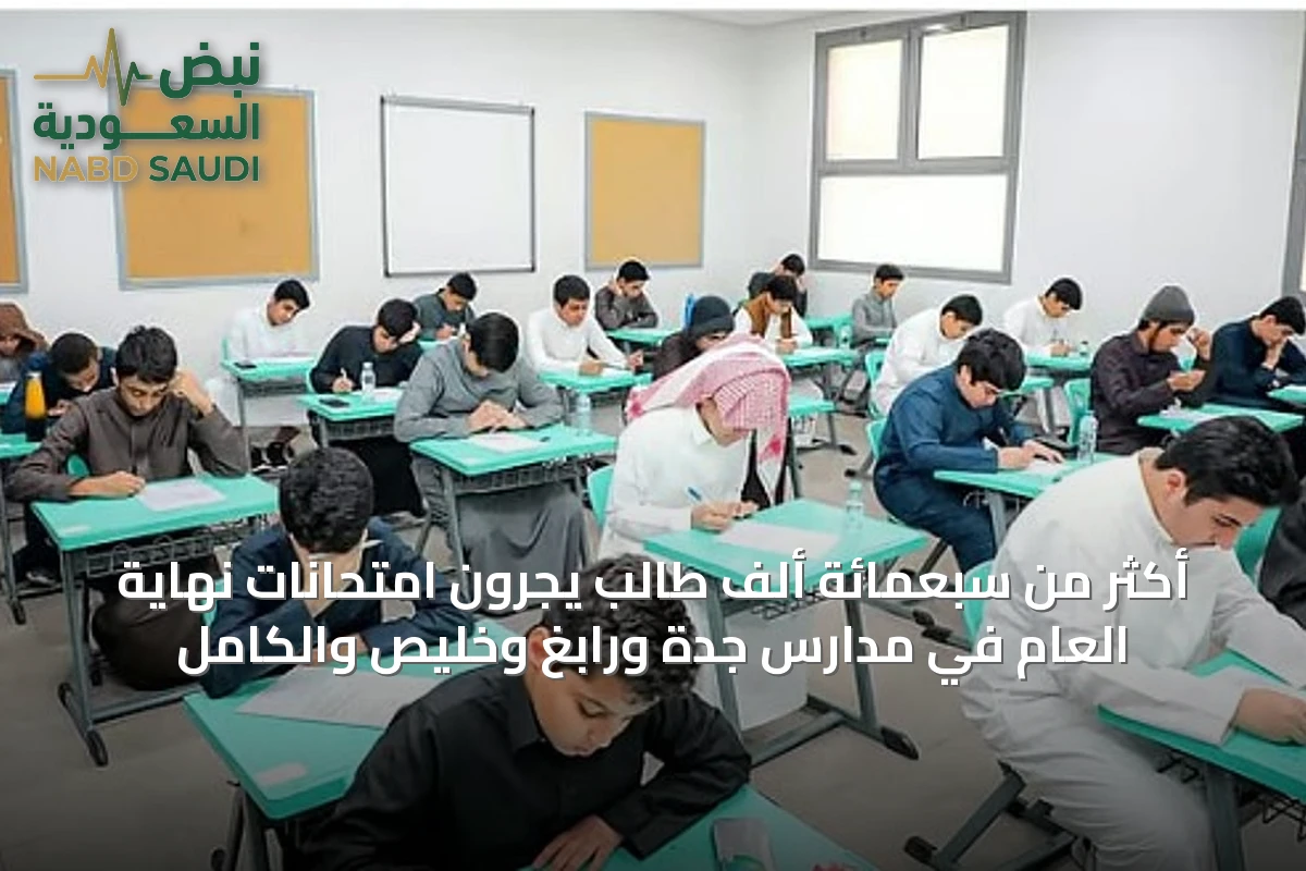 أكثر من سبعمائة ألف طالب يجرون امتحانات نهاية العام في مدارس جدة ورابغ وخليص والكامل