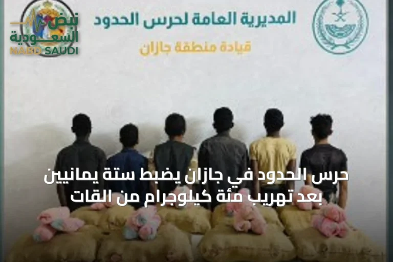 حرس الحدود في جازان يضبط ستة يمانيين بعد تهريب مئة كيلوجرام من القات