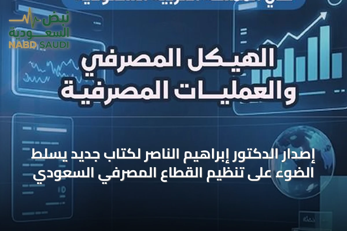إصدار الدكتور إبراهيم الناصر لكتاب جديد يسلط الضوء على تنظيم القطاع المصرفي السعودي