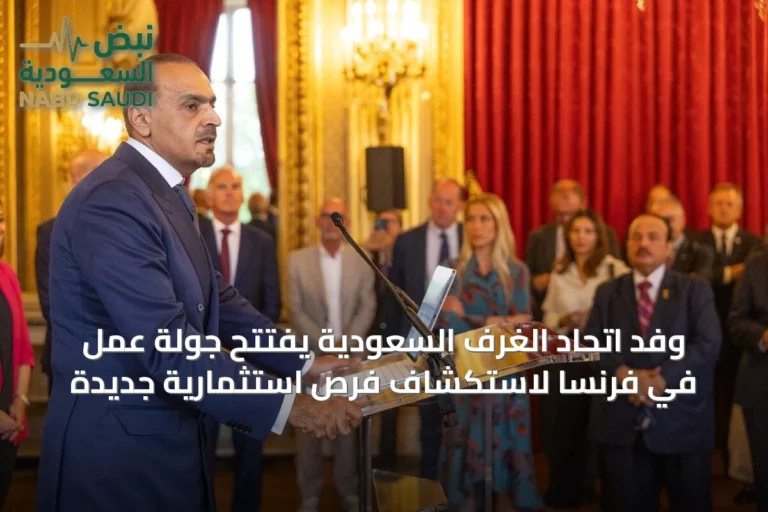 وفد اتحاد الغرف السعودية يفتتح جولة عمل في فرنسا لاستكشاف فرص استثمارية جديدة