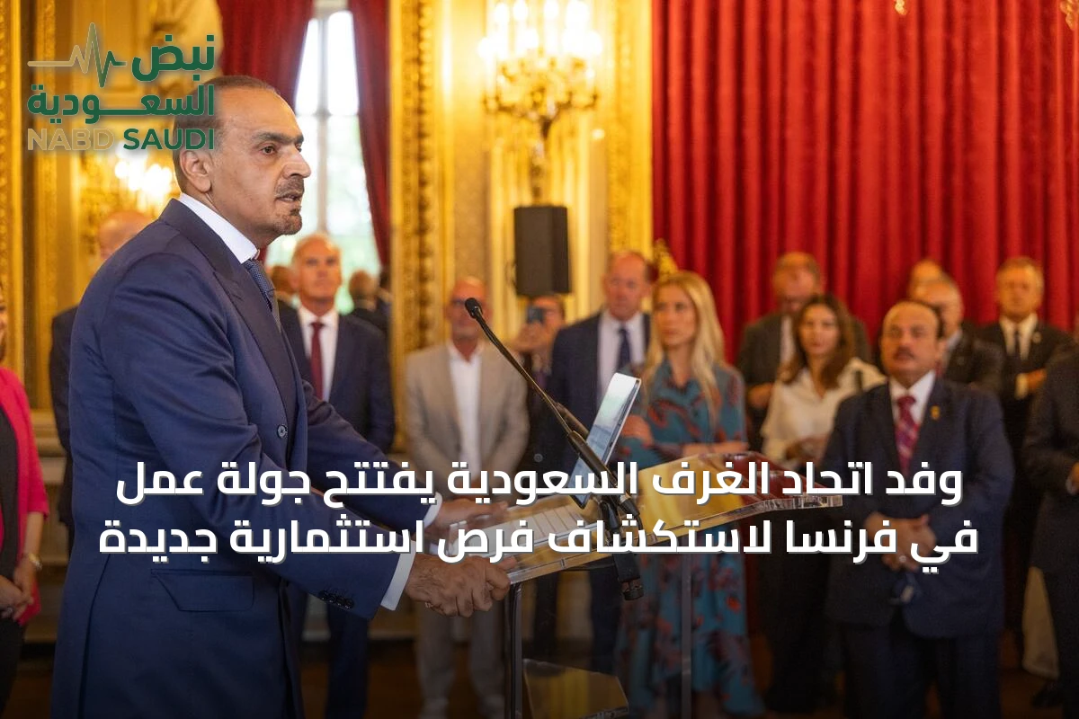 وفد اتحاد الغرف السعودية يفتتح جولة عمل في فرنسا لاستكشاف فرص استثمارية جديدة