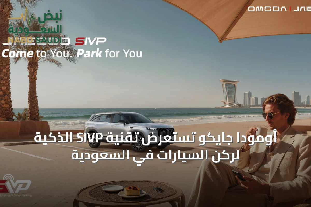 أومودا جايكو تستعرض تقنية SIVP الذكية لركن السيارات في السعودية
