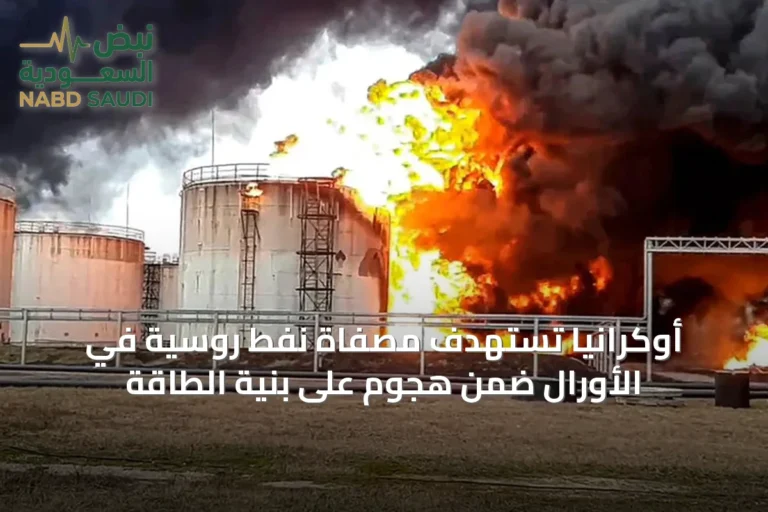 أوكرانيا تستهدف مصفاة نفط روسية في الأورال ضمن هجوم على بنية الطاقة