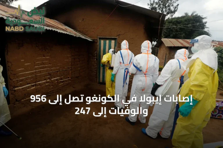 إصابات إيبولا في الكونغو تصل إلى 956 والوفيات إلى 247