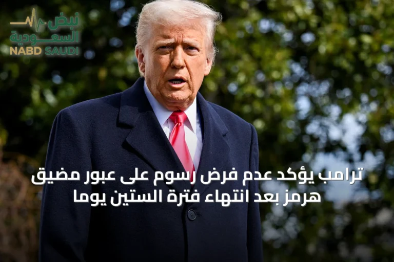 ترامب يؤكد عدم فرض رسوم على عبور مضيق هرمز بعد انتهاء فترة الستين يوماً