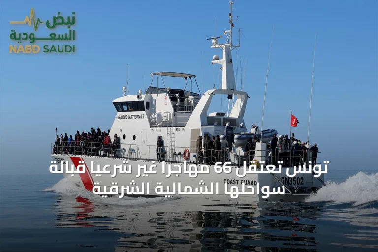 تونس تعتقل 66 مهاجرًا غير شرعيًا قبالة سواحلها الشمالية الشرقية