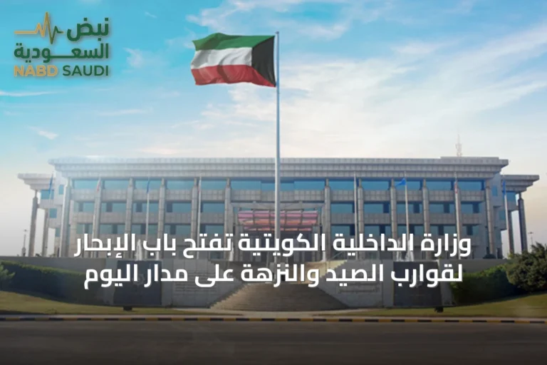 وزارة الداخلية الكويتية تفتح باب الإبحار لقوارب الصيد والنزهة على مدار اليوم
