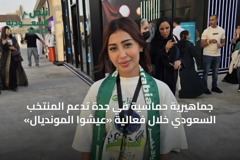 جماهيرية حماسية في جدة تدعم المنتخب السعودي خلال فعالية «عيشوا المونديال»