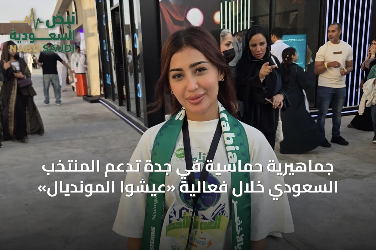 جماهيرية حماسية في جدة تدعم المنتخب السعودي خلال فعالية «عيشوا المونديال»