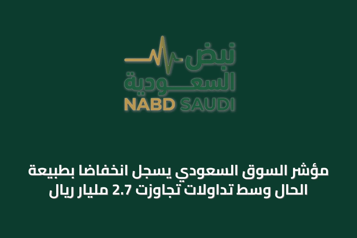 مؤشر السوق السعودي يسجل انخفاضًا بطبيعة الحال وسط تداولات تجاوزت 2.7 مليار ريال