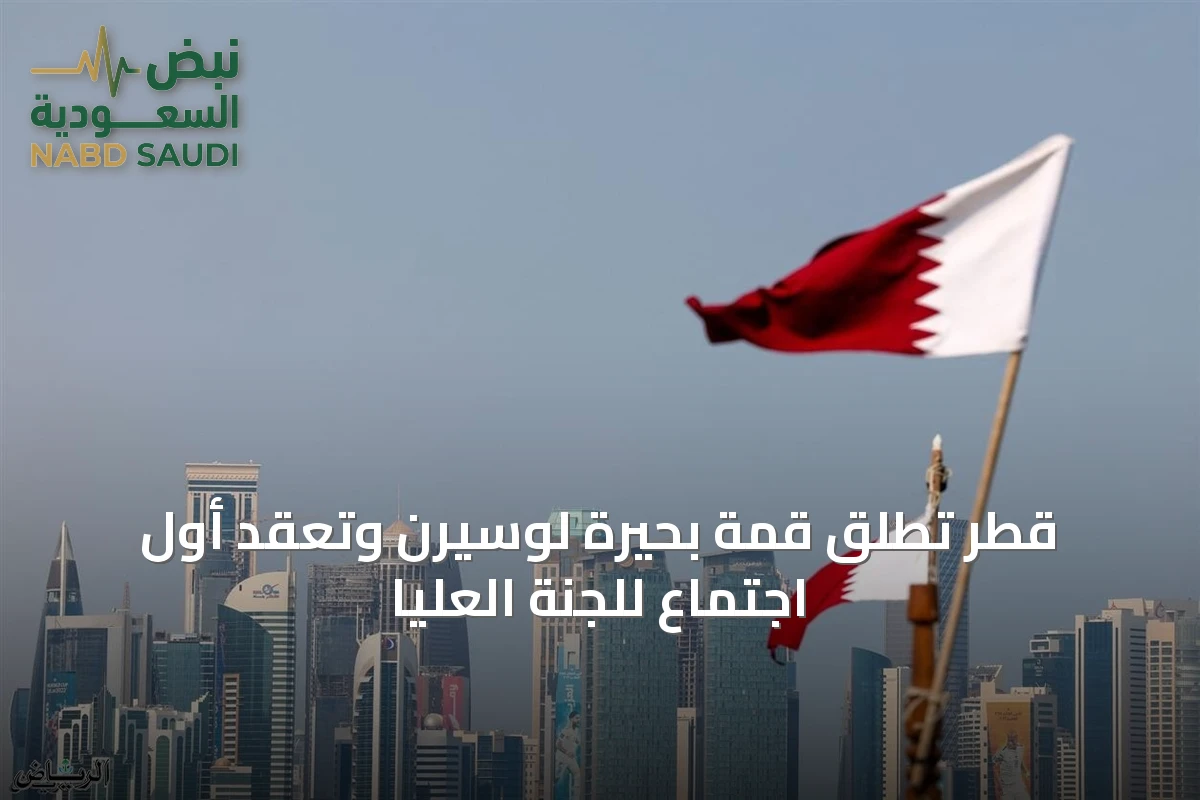 قطر تُطلق قمة بحيرة لوسيرن وتُعقد أول اجتماع للجنة العليا