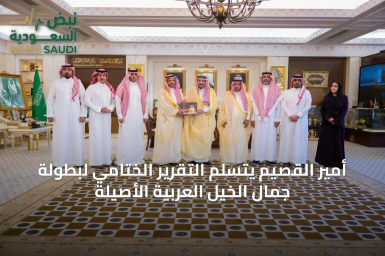 أمير القصيم يتسلم التقرير الختامي لبطولة جمال الخيل العربية الأصيلة