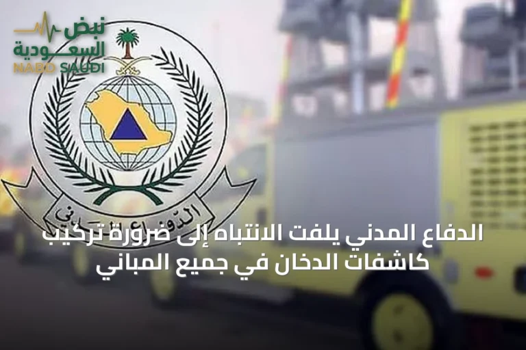 الدفاع المدني يلفت الانتباه إلى ضرورة تركيب كاشفات الدخان في جميع المباني