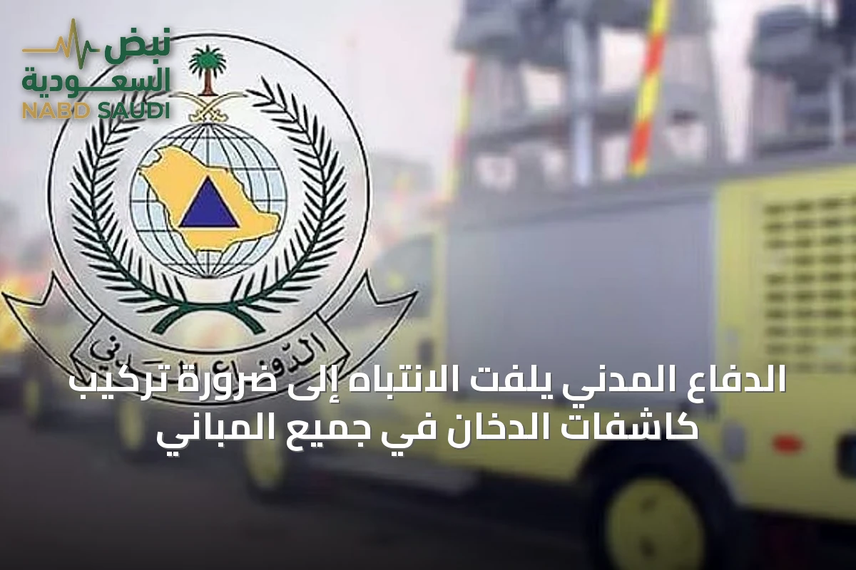 الدفاع المدني يلفت الانتباه إلى ضرورة تركيب كاشفات الدخان في جميع المباني